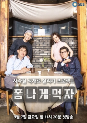 '폼나게 먹자' 이경규X김상중X채림X로꼬 포스터 공개...9월 7일 첫방