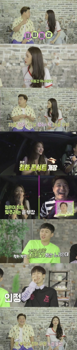 &#39;현실남녀2&#39; 윤정수, 띠띠동갑 청하와 데이트...팬심 폭발