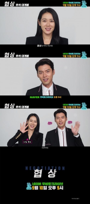 손예진X현빈과의 과감한 &#39;협상&#39;...10일 네이버 무비토크 라이브 개최