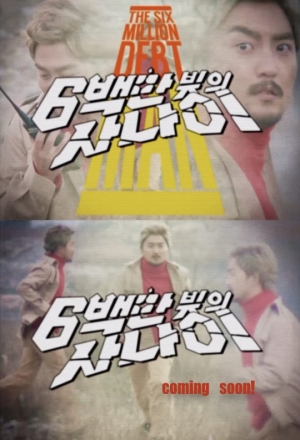 유병재, 오늘(11일) 스케치 코미디 '6백만 빚의 사나이' 공개