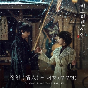 구구단 세정, '미스터션샤인' OST 참여…김태리♥이병헌 애달픈 운명 노래