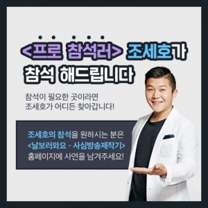 조세호가 대신 참석해 드립니다...&#39;날보러와요&#39; 10월 첫방