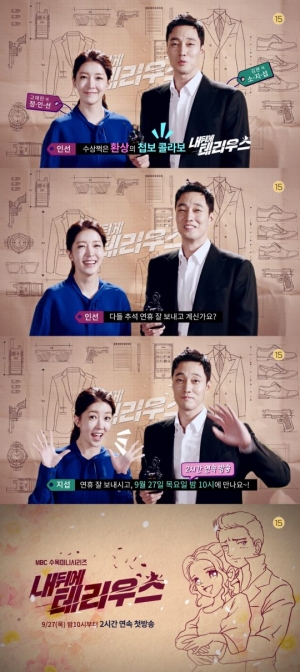 &#39;내 뒤에 테리우스&#39; 소지섭X정인선 ”추석 잘 보내시고 27일에 만나요“