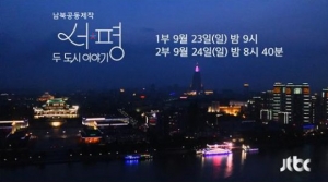 &#39;뭉쳐야 뜬다&#39; 오늘(23일) 결방...추석특집 &#39;두 도시 이야기&#39; 방송
