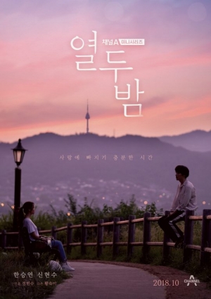 한승연X신현수 '열두밤' 관전포인트 셋 #청춘멜로 #영상미 #명품 조연