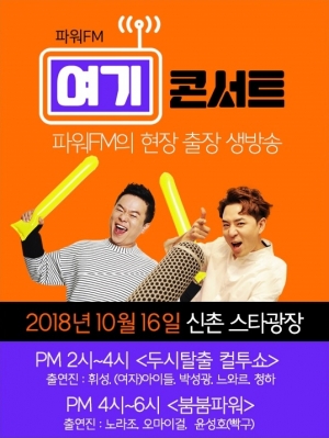 컬투쇼X붐붐파워, 신촌 출격...'여기 콘서트'로 4시간 특별 생방송