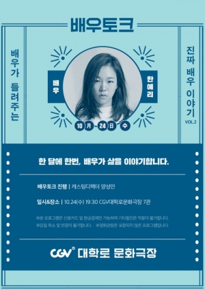 CGV 배우토크2 개막, 첫 주자는 한예리