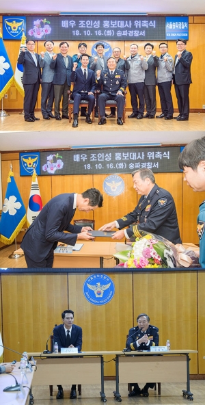 조인성, 서울 송파경찰서 홍보대사 위촉 "경찰-주민 가교 역할 할 것"