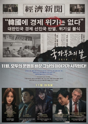&#34;韓경제에 위기는 없다?&#34;...'국가부도의 날' 1997 스페셜 전단 화제