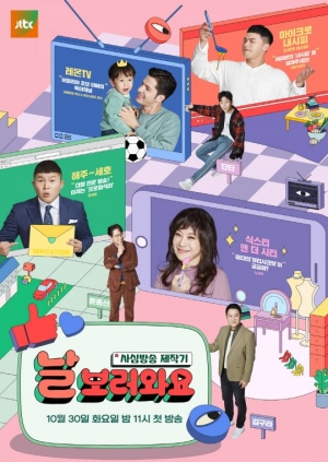 &#39;날보러와요&#39; 노사연X조세호X마이크로닷X알베르토, 4人4色 채널 개설
