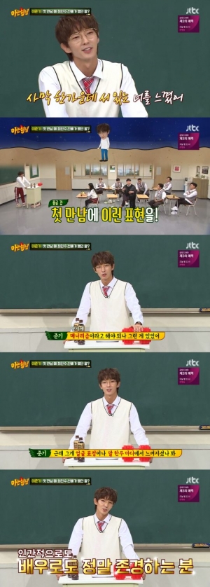&#39;아형&#39; 이준기 &#34;첫 만남서 최민수 선배, 매너리즘에 빠진 날 꿰뚫어봤다&#34;