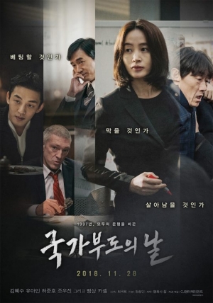 &#34;IMF까지 일주일&#34;...&#39;국가부도의 날&#39; 김혜수X유아인X허준호의 선택
