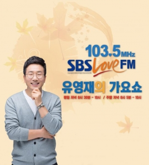 SBS 러브FM '유영재의 가요쇼', 6주년 기념 공개방송 개최