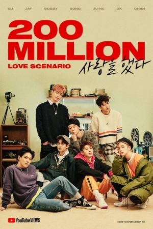 아이콘, '사랑을 했다' M/V 조회수 2억 건 돌파
