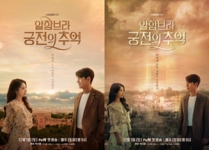 현빈X박신혜 '알함브라 궁전의 추억', 기묘한 포스터 2종 공개