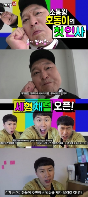 &#34;아이디어 大환영&#34;...&#39;가로채!널&#39; 강호동X양세형, 셀프 홍보 영상 공개