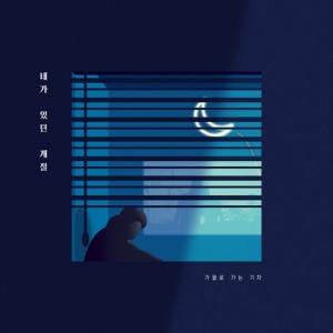 큐브의 발라드 그룹 가을로 가는 기차, 5일 &#39;네가 있던 계절&#39; 발매