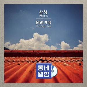 음악예능 &#39;동네앨범&#39; 4일 앨범 발매...삼척 품은 &#39;데려가줘&#39; 공개