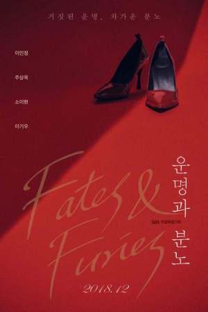이민정X주상욱 &#39;운명과 분노&#39; 티저 포스터 공개...화려한 구두가 이끌 운명