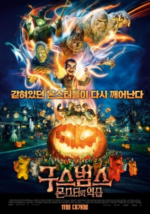[TEN 리뷰] '구스범스: 몬스터의 역습', 잭 블랙을 덜어낸 구스범스