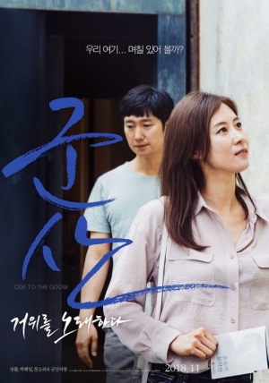 [TEN 리뷰] '군산: 거위를 노래하다', 뫼비우스의 띠처럼 이어진 시간을 사뿐히 즈려밟고