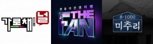 SBS 新예능 &#39;가로채!널&#39; &#39;미추리&#39; &#39;더 팬&#39; 선보인다...화제성+재미 강화