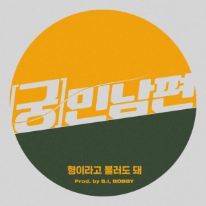 아이콘 비아이X바비X&#39;궁민남편&#39;, 협업곡 25일 음원 발매