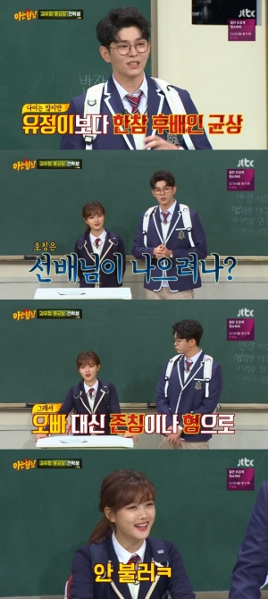 '아는 형님' 김유정 &#34;윤균상, &#39;형&#39;이라고 부른다&#34;