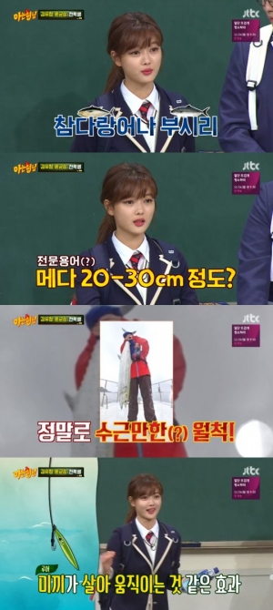 '아는 형님' 김유정 &#34;취미는 부시리 낚시...1m30cm짜리 잡아봤다&#34;