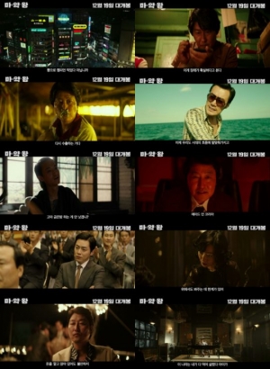 "마약도 수출하면 애국자"...송강호X배두나X조정석 '마약왕' 예고편 최초 공개