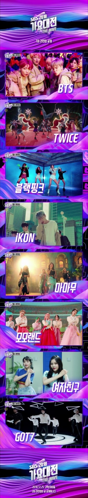 'SBS 가요대전' 방탄소년단·트와이스·블랙핑크·아이콘 등 최정상 가수 총출동