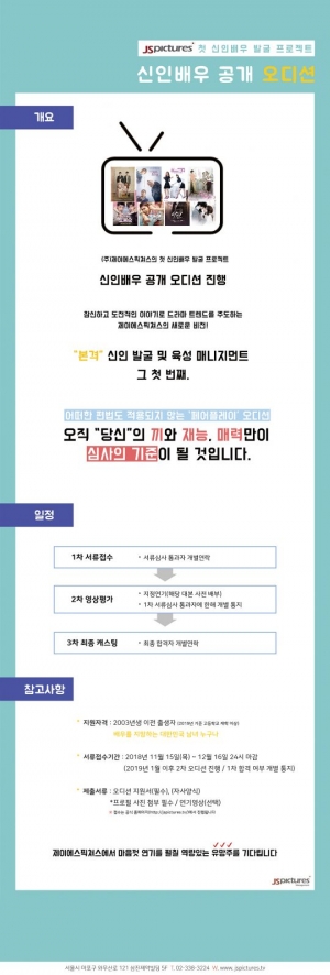 이다해·윤현민 소속사 제이에스픽쳐스, 신인배우 공개오디션 실시