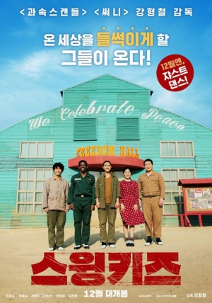 [TEN 리뷰] '스윙키즈', 철망으로 나뉜 이념의 경계에서 춤으로 하나되다