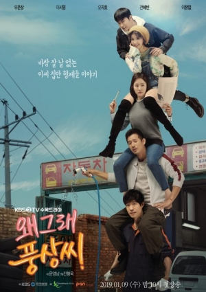 ‘왜그래 풍상씨’ 유준상X등골 브레이커 동생들 ‘5단 목마’ 포스터 공개