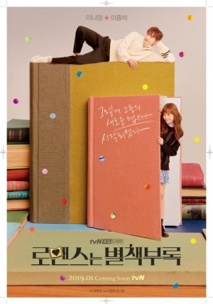 '로맨스는 별책부록' 이나영X이종석, 베일 벗은 레전드 '로코' 조합