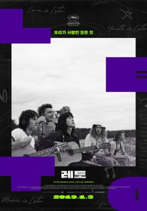 [TEN 리뷰] '레토', 언제든 어디서든 빛바랜 청춘이란 없다