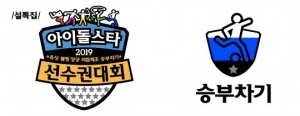 10주년 '아육대', 승부차기 종목 신설...아이콘·세븐틴 등 보이그룹 총출동
