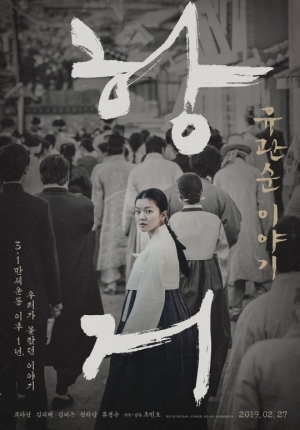 &#39;항거:유관순 이야기&#39; 2월27일 개봉...고아성의 진심 담은 열연