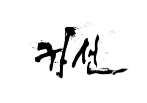 KBS·영화배급사 NEW, 해전 블록버스터 &#39;귀선&#39; 공동제작