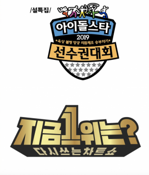 [설연휴 뭐볼까] MBC, 10주년 '아육대'부터 '다시 쓰는 차트쇼' 명품 다큐 '곰'까지