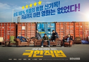 '극한직업' 개봉 17일만 1100만 돌파...'명량' 이어 역대 두 번째 빠른 대기록