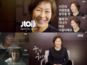 '눈이 부시게' 김혜자 “20대 연기 위해 목소리 톤과 속도까지 바꿨다”