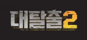 '대탈출2' 3월 17일 첫 방송...강호동·김종민·신동·김동현·유병재·피오, 시즌1 이어 출연