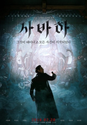 ‘사바하’ 6일째 1위·130만 눈앞...‘증인’ 2위 ‘극한직업’ 3위