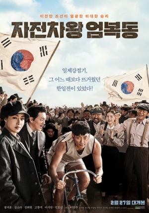 &#39;자전차왕 엄복동&#39;, 3.1운동 및 임시정부 100주년 위원회 공식 후원작 선정
