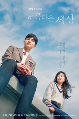 남다름X김환희 '아름다운 세상', 4월 5일 첫 방송...티저 포스터 공개
