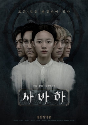 “모든 것은 연결되어 있다”...'사바하' 200만 돌파 스페셜 포스터 공개