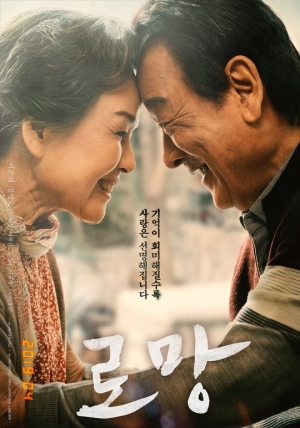 “치매부부의 선명해지는 사랑”...이순재X정영숙 '로망' 포스터 공개