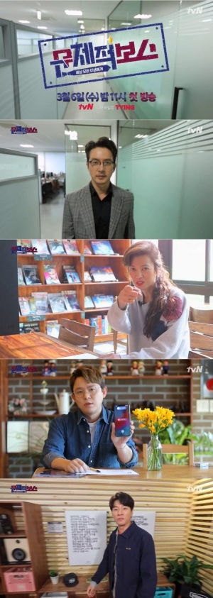 연예인 보스X미생 직원 '문제적 보스', 오늘(6일) 첫 방송 관전 포인트 셋