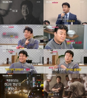 '대화의 희열2' 백종원, 산전수전 인생 속 여전한 '맛의 꿈'